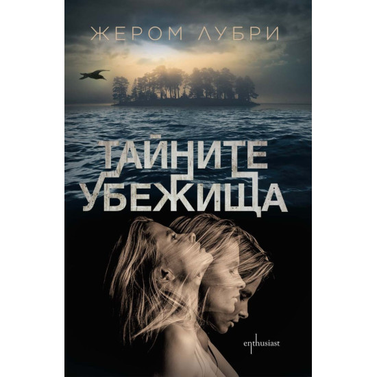 Тайните убежища | Жером Лубри