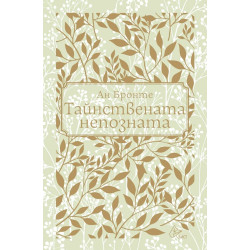 Тайнствената непозната