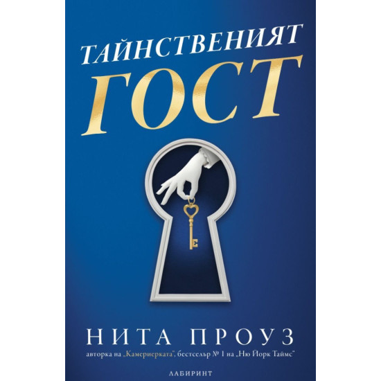 Тайнственият гост | Нита Проуз