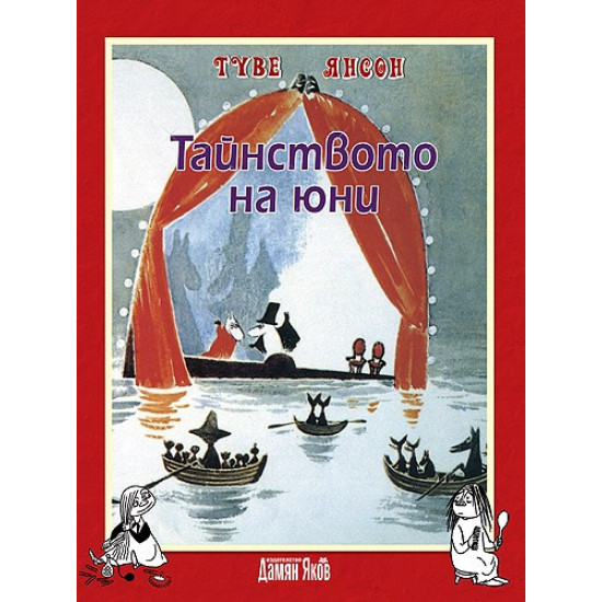Тайнството на юни | Туве Янсон