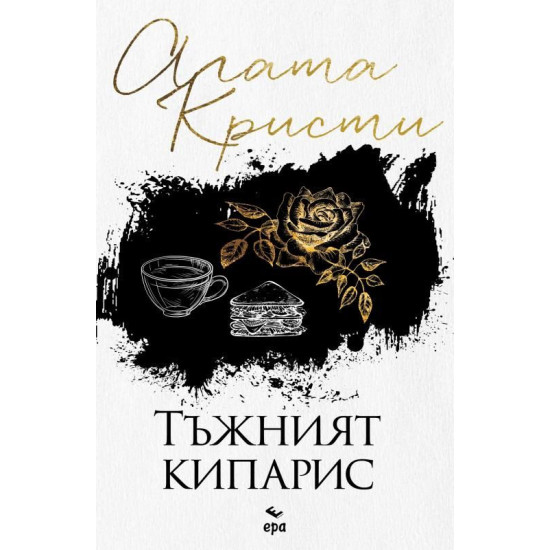 Тъжният кипарис | Агата Кристи