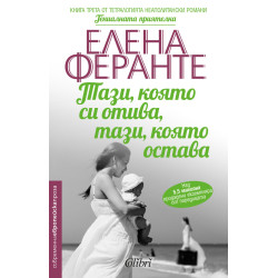 Тази, която си отива, тази, която остава - книга 3