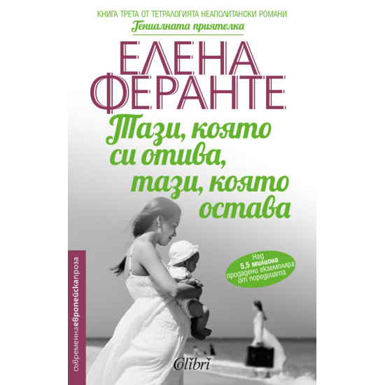 Тази, която си отива, тази, която остава - книга 3 | Елена Феранте