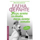 Тази, която си отива, тази, която остава - книга 3 | Елена Феранте