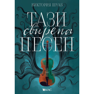 Тази свирепа песен - книга 1