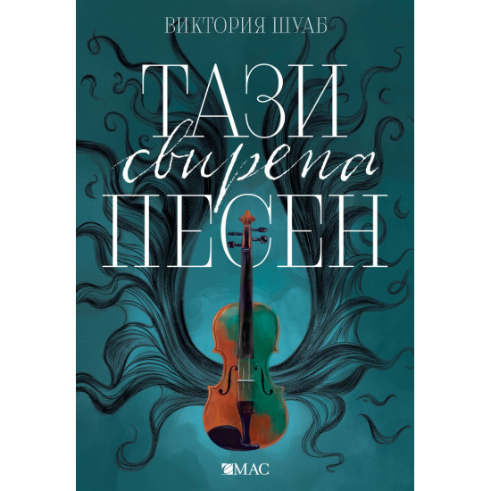 Тази свирепа песен - книга 1 | В. Е. Шуаб