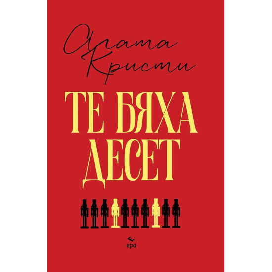 Те бяха десет | Агата Кристи