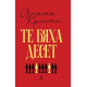 Те бяха десет | Агата Кристи