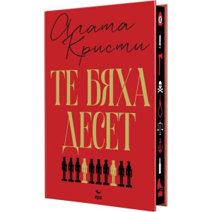 Те бяха десет