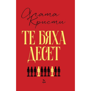Те бяха десет