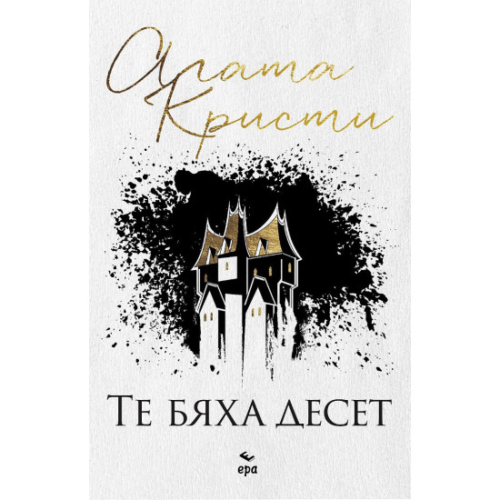 Те бяха десет | Агата Кристи