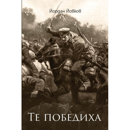 Те победиха | Йордан Йовков