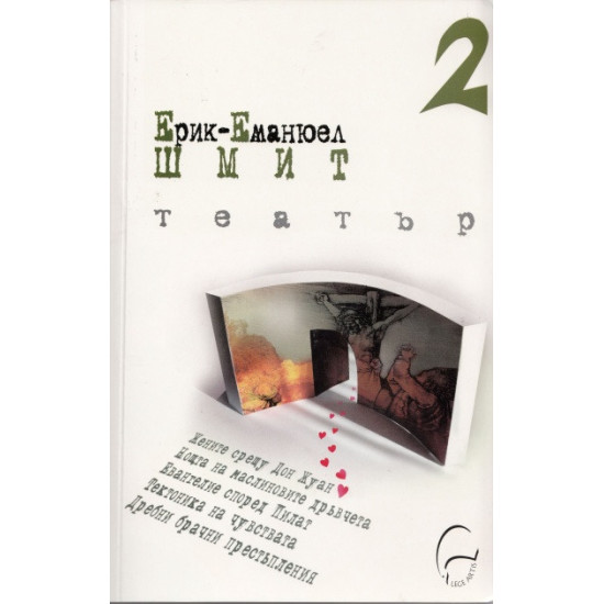 Театър - 2 | Ерик-Еманюел Шмит
