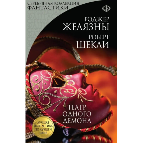 Театр одного демона | Роджър Зелазни