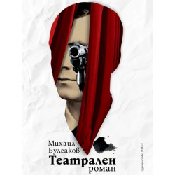 Театрален роман