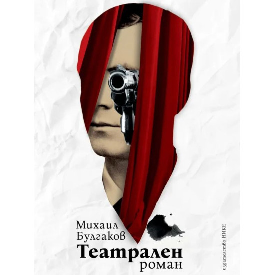 Театрален роман | Михаил Булгаков