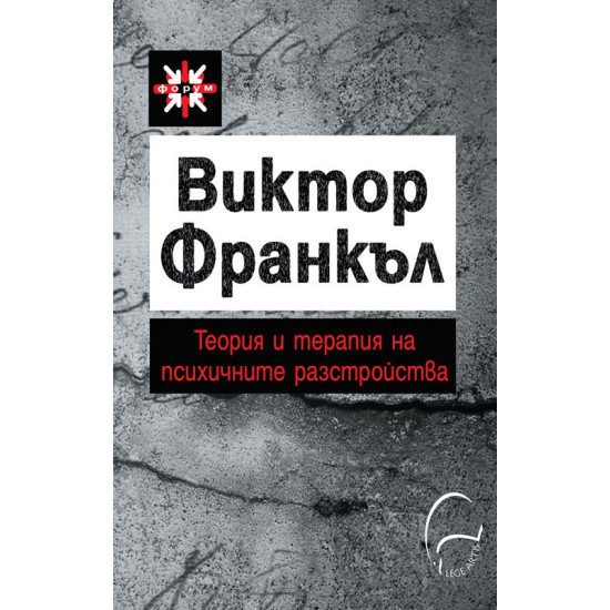 Теория и терапия на психичните разстройства | Виктор Франкъл