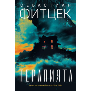 Терапията