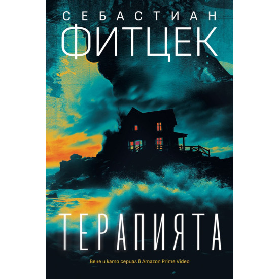 Терапията | Себастиан Фитцек
