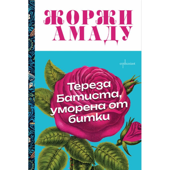 Тереза Батиста, уморена от битки | Жоржи Амаду