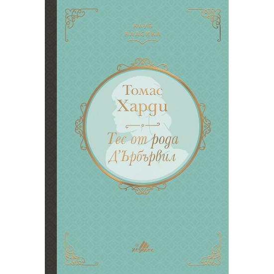 Тес от рода Д`Ърбървил | Томас Харди