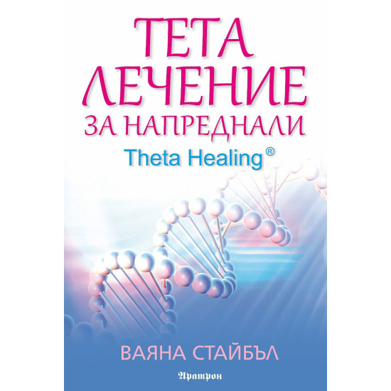 Тета лечение за напреднали | Ваяна Стайбъл