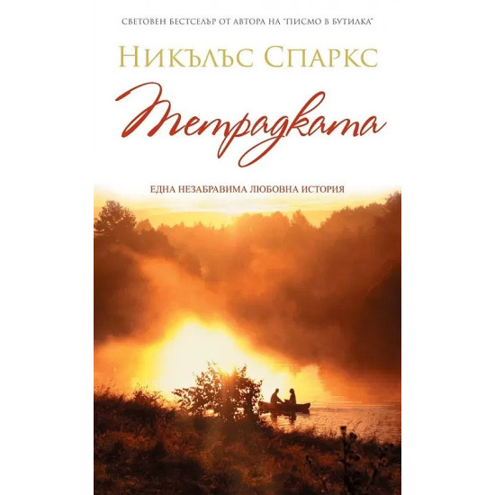 Тетрадката | Никълъс Спаркс
