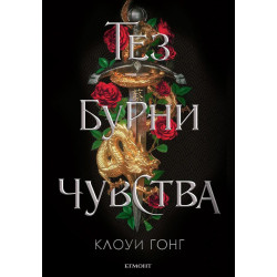 Тез бурни чувства - книга 1