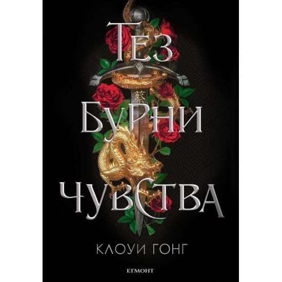 Тез бурни чувства - книга 1 | Клоуи Гонг