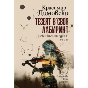Тезеят в своя лабиринт