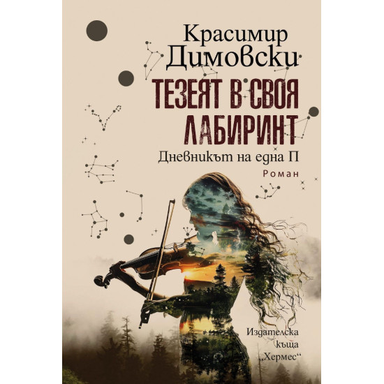 Тезеят в своя лабиринт | Красимир Димовски