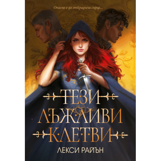 Тези лъжливи клетви - книга 1 | Лекси Райън