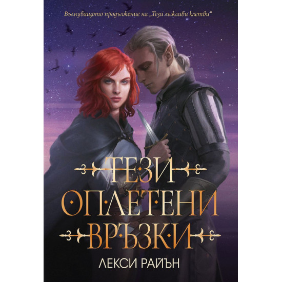 Тези оплетени връзки - книга 2 | Лекси Райън