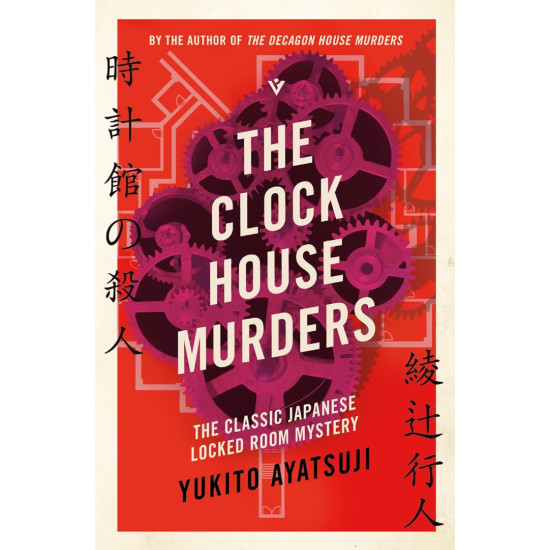 The Clock House Murders - book 4 | Аяцуджи Юкито