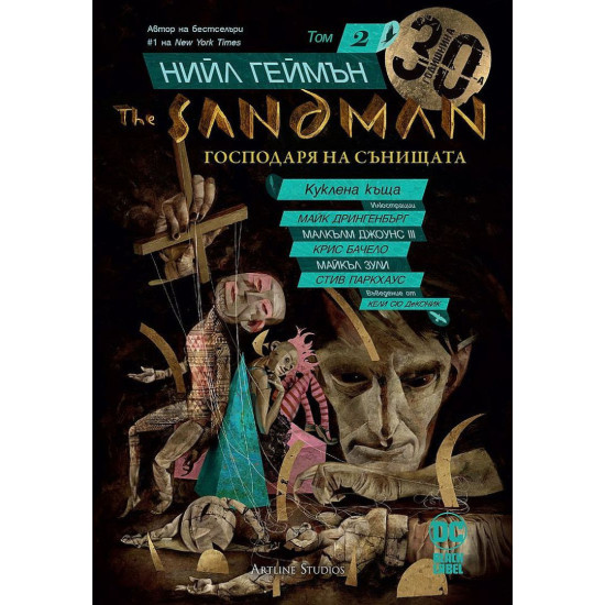 The Sandman. Господарят на сънищата: Куклена къща - том 2 | Нийл Геймън