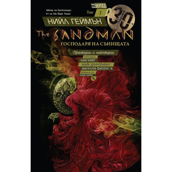 The Sandman. Господарят на сънищата: Прелюдии и ноктюрни - том 1 | Нийл Геймън