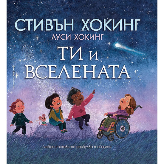 Ти и Вселената | Луси и Стивън Хокинг