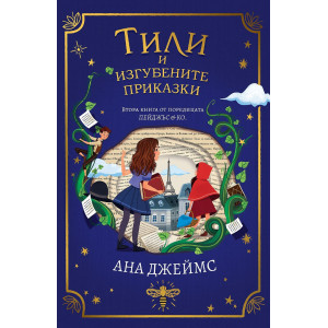 Тили и изгубените приказки - книга 2