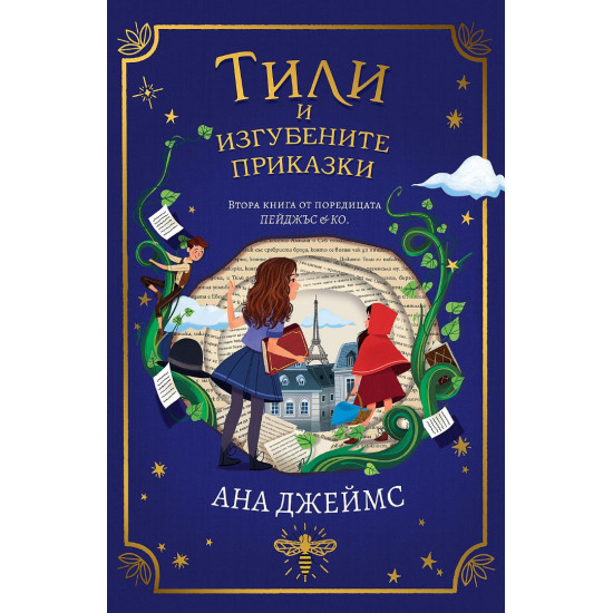 Тили и изгубените приказки - книга 2 | Ана Джеймс