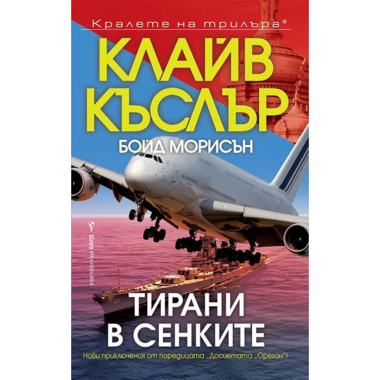 Тирани в сенките | Бойд Морисън, Клайв Къслър