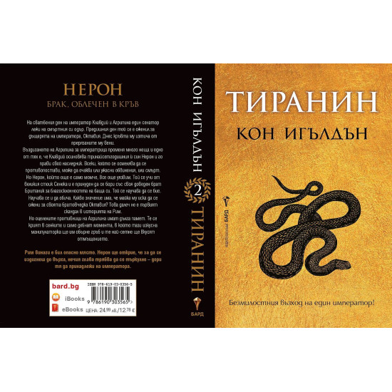 Тиранин - книга 2 | Кон Игълдън