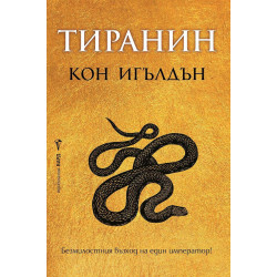 Тиранин - книга 2
