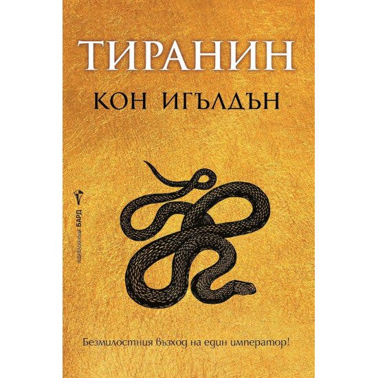 Тиранин - книга 2 | Кон Игълдън