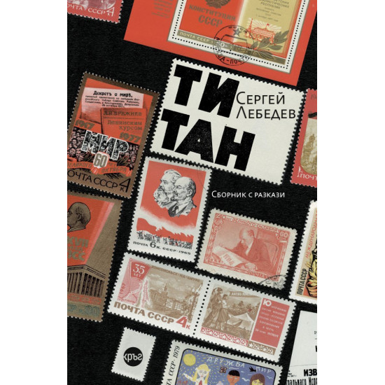 Титан | Сергей Лебедев