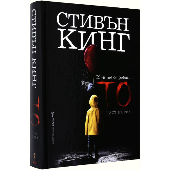 То - част 1 | Стивън Кинг