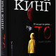 То - част 1 | Стивън Кинг