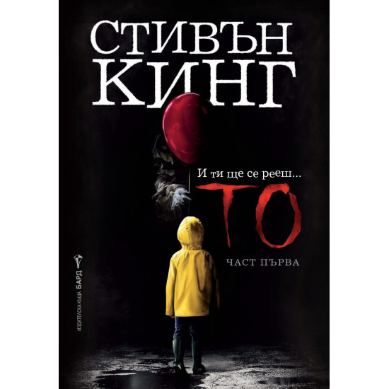То - част 1 | Стивън Кинг