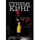 То - част 1 | Стивън Кинг