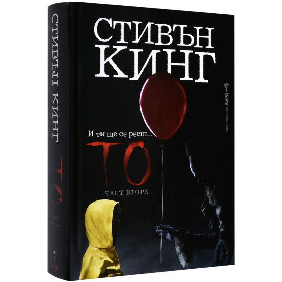 То - част 2 | Стивън Кинг