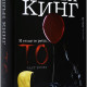То - част 2 | Стивън Кинг